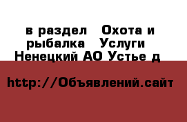  в раздел : Охота и рыбалка » Услуги . Ненецкий АО,Устье д.